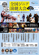 全国シニア演劇大会 in Tokyo
