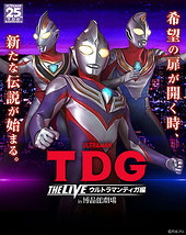 TDG THE LIVE ウルトラマンティガ編 in 博品館劇場