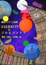 PIERROT×プロとコントラ