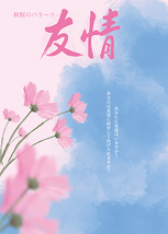 友情～秋桜のバラード～ 2021年【公演延期】