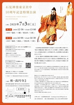 石見神楽東京社中10周年記念特別公演