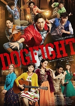 DOGFIGHT ［ドッグファイト］