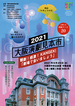2021　大阪演劇見本市