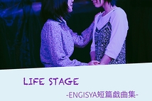 LIFE STAGE -ENGISYA短篇戯曲集-