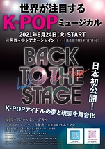KPOPミュージカル「BACK TO THE STAGE」シーズン１