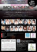 KPOPミュージカル「BACK TO THE STAGE」シーズン１