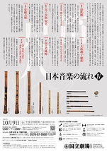 日本音楽の流れⅣ ― 笛・尺八 ―