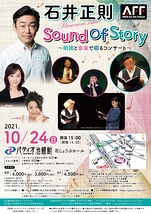 石井正則 ～Sound of Story～ 朗読と音楽で綴るコンサート