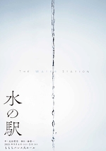 水の駅