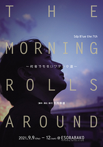 The morning rolls around～何者でもないワタシの道～