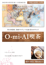 O-mi-AI喫茶