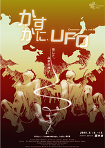 かすかに、UFO