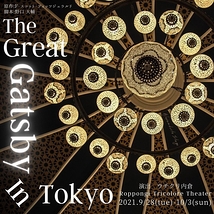 舞台『The Great Gatsby In Tokyo』