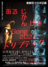 ～あるじかんげき Gong 2021 ～　トリプティク