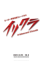イリクラ ～Iridescent Clouds～ 2020-2021