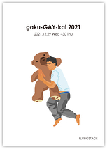 gaku-GAY-kai 2021 贋作・終わりよければすべてよし