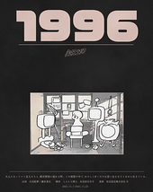 『１９９６』