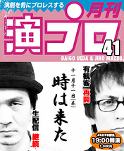 【11/11】 上田ダイゴと二朗松田の『演プロ41』【有観客再開！】