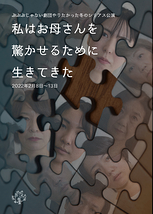 私はお母さんを驚かせるために生きてきた