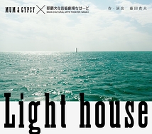 Light house【2月22日～3月4日公演中止】
