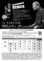 志の輔らくご in PARCO 2022