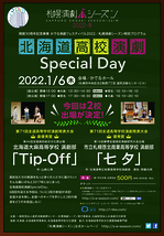 北海道高校演劇Special Day