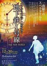 オーケストラ・シアター 地下鉄1号線 the new world