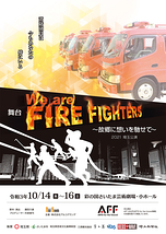 舞台「We Are Fire Fighters ～故郷に想いを馳せて～」2021　埼玉公演