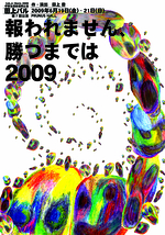 報われません、勝つまでは2009