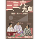 二、三が六で九劇 vol.10 〜落語と笑いの方程式