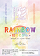 RAINBOW -虹の扉-