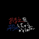 おまえを殺しちゃうかもしれない【劇団円想者9月公演】