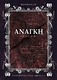 ANAΓKH -宿命の女神-