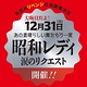 あの素晴らしい舞をもう一度　 昭和レディ・涙のリクエスト