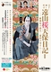 通し狂言 遠山桜天保日記－歌舞伎の恩人・遠山の金さん－