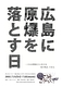 『広島に原爆を落とす日』