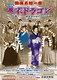 熱海五郎一座 幕末ドラゴン【6月1日～6日公演中止】