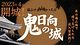 福山ナイトキャッスル  〜鬼日向の城〜