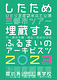 【東京公演】したため『埋蔵する』『ふるまいのアーキビスツ』