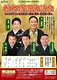 松竹特選落語会