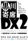 黒川寄席DX vol.2