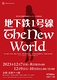 地下鉄１号線 The New World