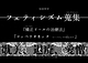 『矯正ドールの治療法』   『コッペリオネッタ -ジーパラッドの供えもの-』