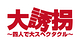 舞台『大誘拐』〜四人で大スペクタクル〜