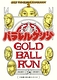 パラレルケンジ -GOLD BALL RUN-