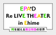 EPAD Re LIVE THEATER in Ehime〜時を越える舞台映像の世界〜