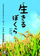 生きるぼくら【11/10（金）・11/11（土）  公演中止】