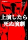 上演したら死ぬ演劇