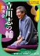 立川志の輔 独演会　2024年度