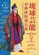 琉球芸能 春秋座特別公演